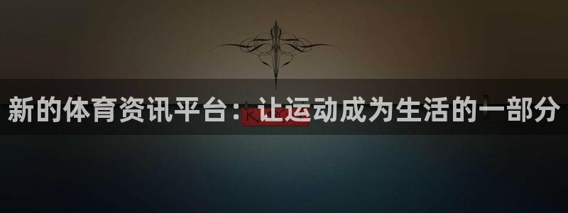 新的体育资讯平台：让运动成为生活的一部分