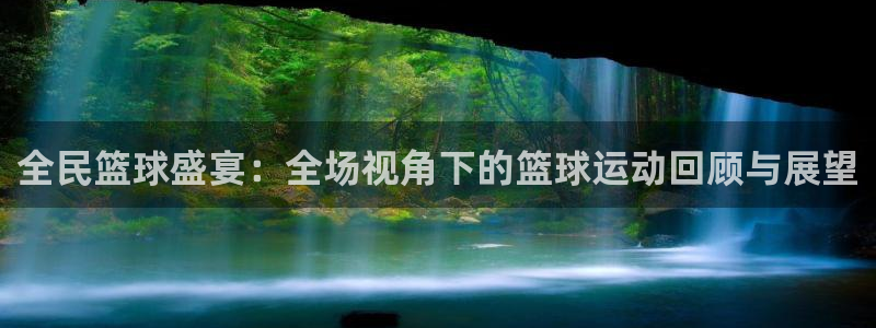 全民篮球盛宴：全场视角下的篮球运动回顾与展望