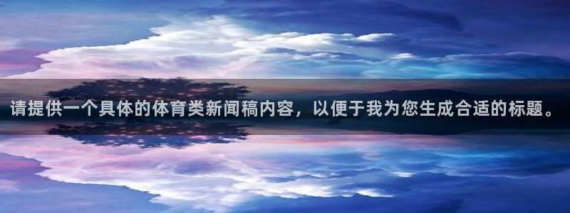 请提供一个具体的体育类新闻稿内容，以便于我为您生成合适的标题。