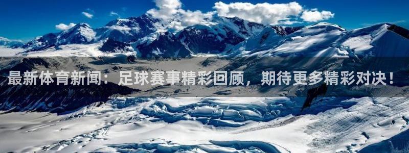 最新体育新闻：足球赛事精彩回顾，期待更多精彩对决！