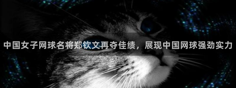 中国女子网球名将郑钦文再夺佳绩，展现中国网球强劲实力