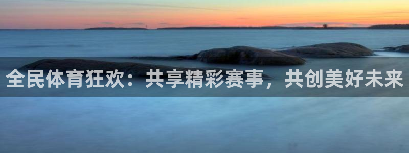 全民体育狂欢：共享精彩赛事，共创美好未来