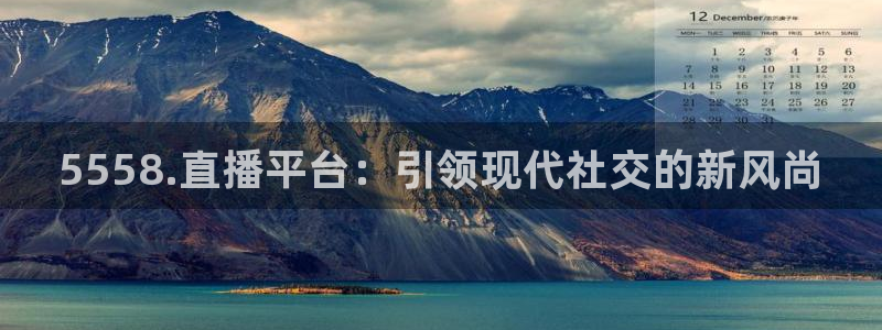 5558.直播平台：引领现代社交的新风尚