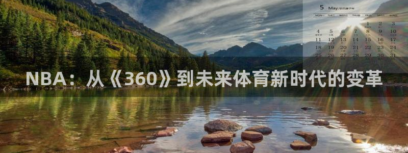 NBA：从《360》到未来体育新时代的变革