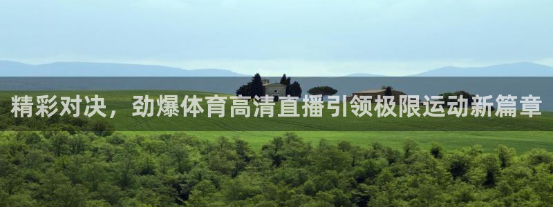 精彩对决，劲爆体育高清直播引领极限运动新篇章