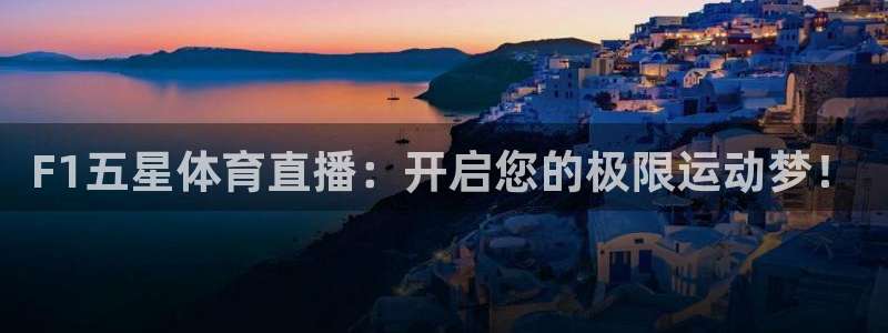 F1五星体育直播：开启您的极限运动梦！