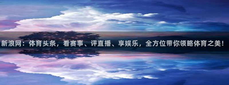 新浪网：体育头条，看赛事、评直播、享娱乐，全方位带你领略体育之美！