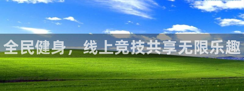 全民健身，线上竞技共享无限乐趣
