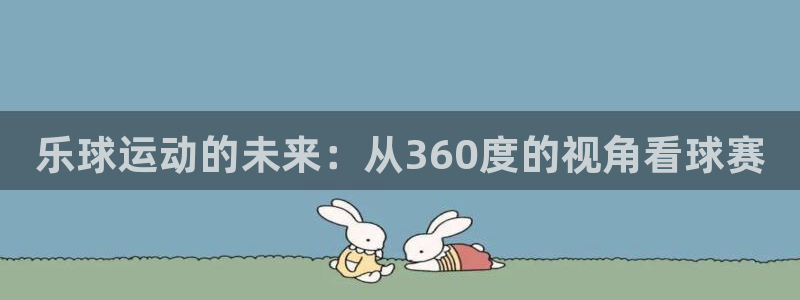 乐球运动的未来：从360度的视角看球赛