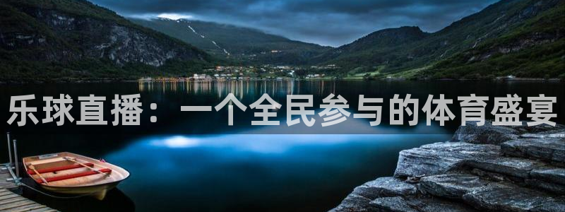 乐球直播：一个全民参与的体育盛宴