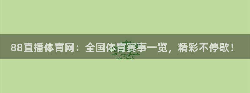 88直播体育网：全国体育赛事一览，精彩不停歇！