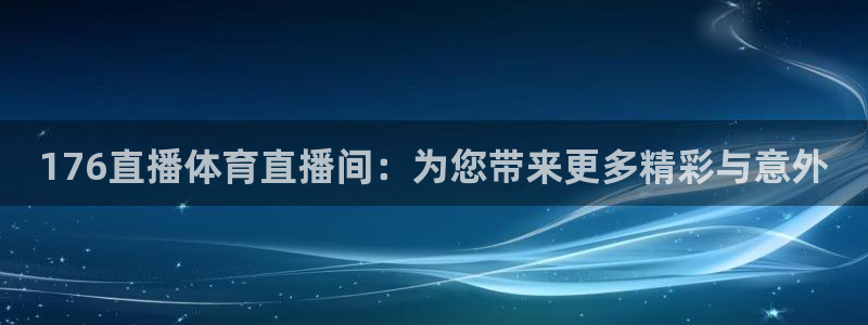 176直播体育直播间：为您带来更多精彩与意外