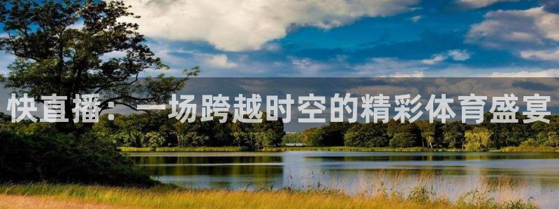 快直播：一场跨越时空的精彩体育盛宴