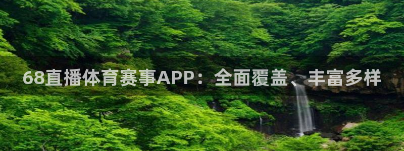 68直播体育赛事APP：全面覆盖、丰富多样