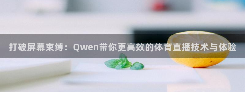 打破屏幕束缚：Qwen带你更高效的体育直播技术与体验