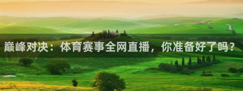 巅峰对决：体育赛事全网直播，你准备好了吗？
