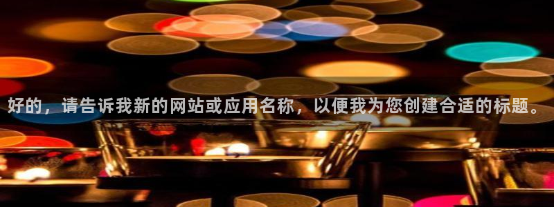 好的，请告诉我新的网站或应用名称，以便我为您创建合适的标题。