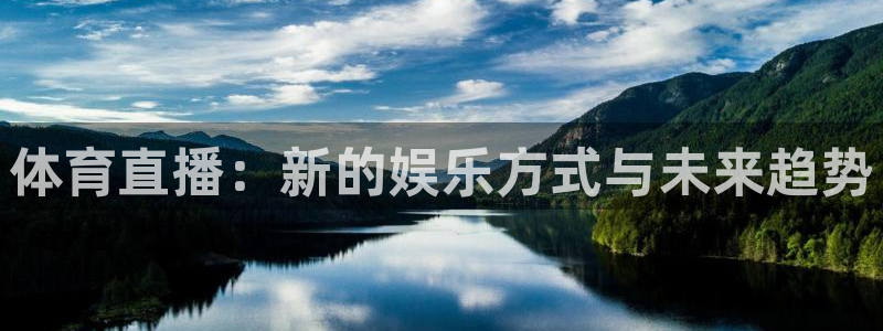 体育直播：新的娱乐方式与未来趋势
