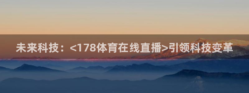 未来科技：<178体育在线直播>引领科技变革