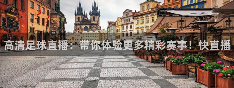 高清足球直播：带你体验更多精彩赛事！快直播
