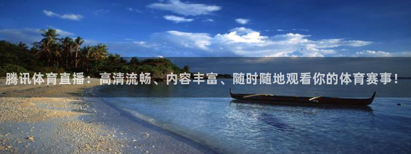 腾讯体育直播：高清流畅、内容丰富、随时随地观看你的体育赛事！