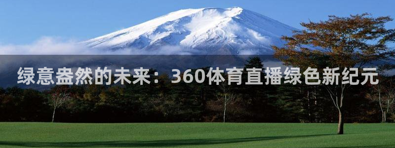 绿意盎然的未来：360体育直播绿色新纪元