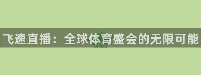飞速直播：全球体育盛会的无限可能