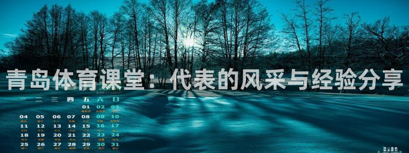 青岛体育课堂：代表的风采与经验分享