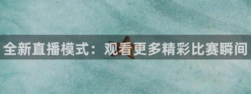 全新直播模式：观看更多精彩比赛瞬间