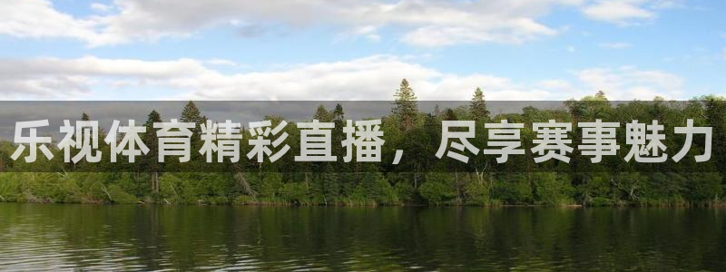 乐视体育精彩直播，尽享赛事魅力