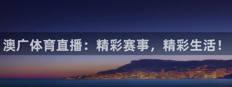 澳广体育直播：精彩赛事，精彩生活！